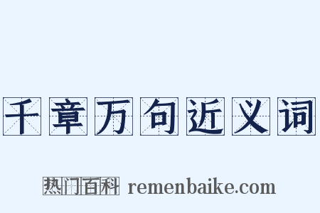 千章万句近义词是什么意思的图片